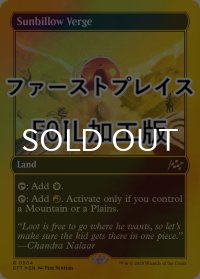 [FOIL] サンビロウの境界/Sunbillow Verge (ファーストプレイス・フォイル仕様) 【英語版】 [DFT-土地R]