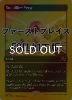 画像1: [FOIL] サンビロウの境界/Sunbillow Verge (ファーストプレイス仕様) 【英語版】 [DFT-土地R]
