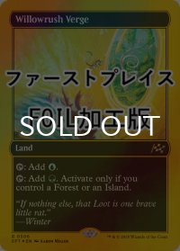 [FOIL] ウィローラッシュの境界/Willowrush Verge (ファーストプレイス・フォイル仕様) 【英語版】 [DFT-土地R]