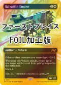 [FOIL] 救出エンジン/Salvation Engine (全面アート版・ファーストプレイス仕様) 【英語版】 [DFT-白MR]