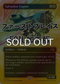 [FOIL] 救出エンジン/Salvation Engine (全面アート版・ファーストプレイス・フォイル仕様) 【英語版】 [DFT-白MR]