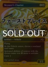 [FOIL] 空見の戦車/Skyseer's Chariot (全面アート版・ファーストプレイス仕様) 【英語版】 [DFT-白R]