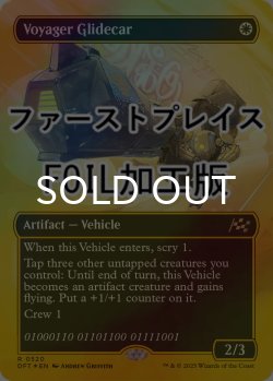 画像1: [FOIL] ボヤージャーの滑空車/Voyager Glidecar (全面アート版・ファーストプレイス仕様) 【英語版】 [DFT-白R]