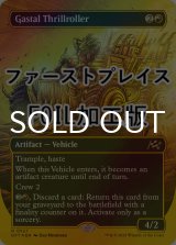 [FOIL] ガスタルの激ヤバ車/Gastal Thrillroller (全面アート版・ファーストプレイス仕様) 【英語版】 [DFT-赤R]