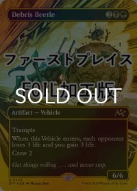 [FOIL] 屑転がし/Debris Beetle (全面アート版・ファーストプレイス仕様) 【英語版】 [DFT-金R]