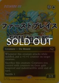 [FOIL] 防壁の雄牛/Bulwark Ox (全面アート版・ファーストプレイス仕様) 【英語版】 [DFT-白R]