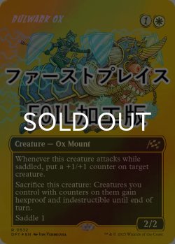画像1: [FOIL] 防壁の雄牛/Bulwark Ox (全面アート版・ファーストプレイス仕様) 【英語版】 [DFT-白R]
