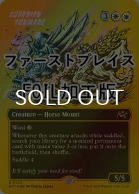 [FOIL] 守護の陽馬/Guardian Sunmare (全面アート版・ファーストプレイス仕様) 【英語版】 [DFT-白R]