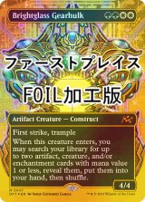 [FOIL] 輝晶の機械巨人/Brightglass Gearhulk (全面アート版・ファーストプレイス仕様) 【英語版】 [DFT-金MR]