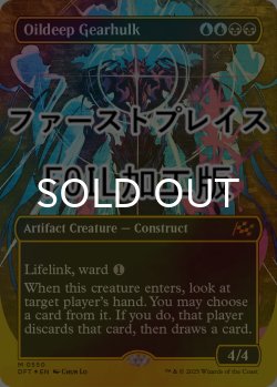 画像1: [FOIL] 油浸の機械巨人/Oildeep Gearhulk (全面アート版・ファーストプレイス仕様) 【英語版】 [DFT-金MR]
