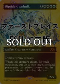[FOIL] 激浪の機械巨人/Riptide Gearhulk (全面アート版・ファーストプレイス仕様) 【英語版】 [DFT-金MR]