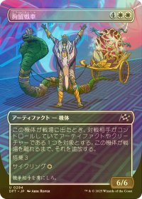 [FOIL] 拘留戦車/Detention Chariot (全面アート版) 【日本語版】 [DFT-白U]