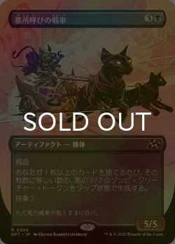 画像1: [FOIL] 墓所呼びの戦車/Cryptcaller Chariot (全面アート版) 【日本語版】 [DFT-黒R]