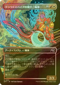 [FOIL] クラウドスパイアの飛空二輪車/Cloudspire Skycycle (全面アート版) 【日本語版】 [DFT-金U]