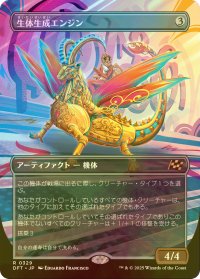[FOIL] 生体生成エンジン/Lifecraft Engine (全面アート版) 【日本語版】 [DFT-灰R]