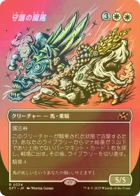 [FOIL] 守護の陽馬/Guardian Sunmare (全面アート版) 【日本語版】 [DFT-白R]