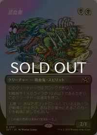 [FOIL] 恐血鬼/Bloodghast (全面アート版) 【日本語版】 [DFT-黒R]