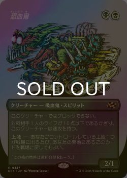 画像1: [FOIL] 恐血鬼/Bloodghast (全面アート版) 【日本語版】 [DFT-黒R]