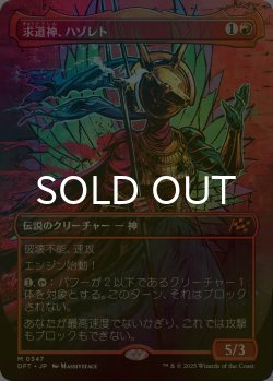 画像1: [FOIL] 求道神、ハゾレト/Hazoret, Godseeker (全面アート版) 【日本語版】 [DFT-赤MR]
