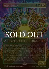 [FOIL] 輝晶の機械巨人/Brightglass Gearhulk (全面アート版) 【日本語版】 [DFT-金MR]