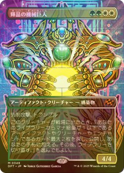 画像1: [FOIL] 輝晶の機械巨人/Brightglass Gearhulk (全面アート版) 【日本語版】 [DFT-金MR]