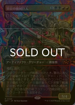 画像1: [FOIL] 焚炭の機械巨人/Coalstoke Gearhulk (全面アート版) 【日本語版】 [DFT-金MR]