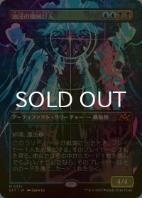 [FOIL] 油浸の機械巨人/Oildeep Gearhulk (全面アート版) 【日本語版】 [DFT-金MR]