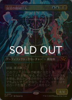 画像1: [FOIL] 油浸の機械巨人/Oildeep Gearhulk (全面アート版) 【日本語版】 [DFT-金MR]