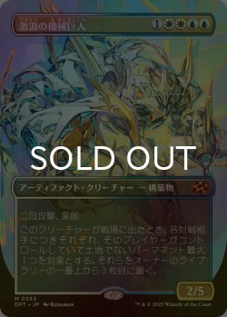 画像1: [FOIL] 激浪の機械巨人/Riptide Gearhulk (全面アート版) 【日本語版】 [DFT-金MR]