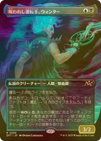 [FOIL] 呪われし運転手、ウィンター/Winter, Cursed Rider (全面アート版) 【日本語版】 [DFT-金R]