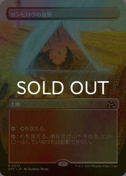 画像1: [FOIL] サンビロウの境界/Sunbillow Verge (全面アート版) 【日本語版】 [DFT-土地R]