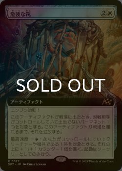 画像1: [FOIL] 危険な罠/Perilous Snare (拡張アート版) 【日本語版】 [DFT-白R]