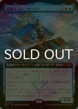 [FOIL] 風乗り、ムー・ヤンリン/Mu Yanling, Wind Rider (拡張アート版) 【日本語版】 [DFT-青MR]