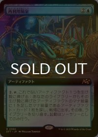 [FOIL] 再利用隔室/Repurposing Bay (拡張アート版) 【日本語版】 [DFT-青R]