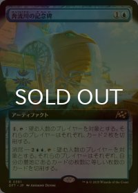 [FOIL] 奔流川の記念碑/Riverchurn Monument (拡張アート版) 【日本語版】 [DFT-青R]