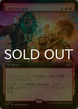 [FOIL] フルスロットル/Full Throttle (拡張アート版) 【日本語版】 [DFT-赤R]