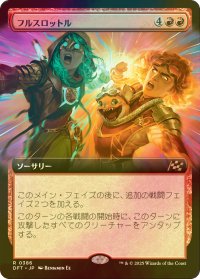 [FOIL] フルスロットル/Full Throttle (拡張アート版) 【日本語版】 [DFT-赤R]