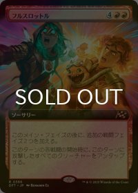 [FOIL] フルスロットル/Full Throttle (拡張アート版) 【日本語版】 [DFT-赤R]