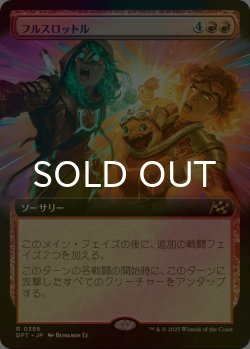 画像1: [FOIL] フルスロットル/Full Throttle (拡張アート版) 【日本語版】 [DFT-赤R]