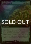 [FOIL] 世界軟泥の進撃/March of the World Ooze (拡張アート版) 【日本語版】 [DFT-緑MR]