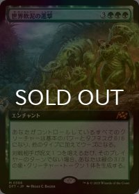 [FOIL] 世界軟泥の進撃/March of the World Ooze (拡張アート版) 【日本語版】 [DFT-緑MR]