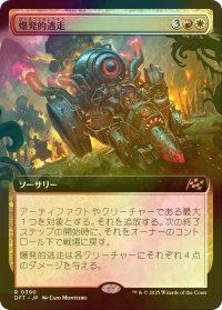 [FOIL] 爆発的逃走/Explosive Getaway (拡張アート版) 【日本語版】 [DFT-金R]
