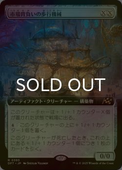 画像1: [FOIL] 市場背負いの歩行機械/Marketback Walker (拡張アート版) 【日本語版】 [DFT-灰R]
