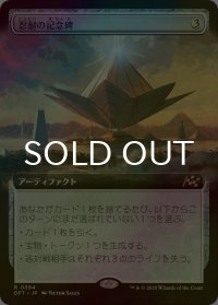 [FOIL] 忍耐の記念碑/Monument to Endurance (拡張アート版) 【日本語版】 [DFT-灰R]