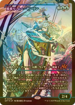 画像1: [FOIL] 風乗り、ムー・ヤンリン/Mu Yanling, Wind Rider (ジャパン・ショーケース版) 【日本語版】 [DFT-青MR]