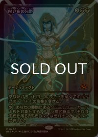 [FOIL] 呪い布の包帯/Cursecloth Wrappings (ジャパン・ショーケース版) 【日本語版】 [DFT-黒MR]
