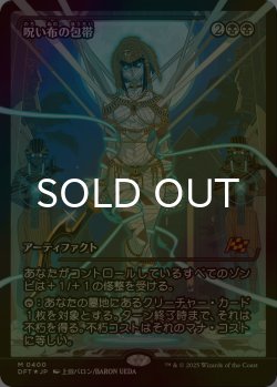 画像1: [FOIL] 呪い布の包帯/Cursecloth Wrappings (ジャパン・ショーケース版) 【日本語版】 [DFT-黒MR]