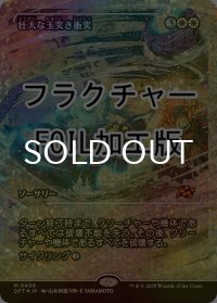 [FOIL] 壮大な玉突き衝突/Spectacular Pileup (ジャパン・ショーケース版・フラクチャー・フォイル仕様) 【日本語版】 [DFT-白MR]