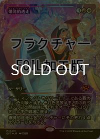 [FOIL] 爆発的逃走/Explosive Getaway (ジャパン・ショーケース版・フラクチャー・フォイル仕様) 【日本語版】 [DFT-金MR]