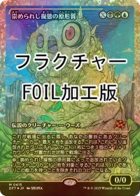 [FOIL] 崇められし擬態の原形質/Mimeoplasm, Revered One (ジャパン・ショーケース版・フラクチャー・フォイル仕様) 【日本語版】 [DFT-金MR]